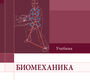 Биомеханика. Потехина. 2025 г.