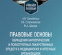 Правовые основы обращения наркотических и психотропных лекарственных средств в медицинских и аптечных организациях. Самойлова. 2025 г. 