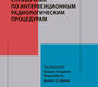 Справочник по интервенционным радиологическим процедурам. Кандарпы. 2025 г.