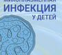 Микоплазменная инфекция у детей. Павлова. 2025 г.