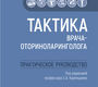 Тактика врача-оториноларинголога. Карпищенко. 2025 г.