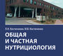 Общая и частная нутрициология. Костюченко. 2025 г.