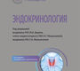 Эндокринология. Национальное руководство. Дедов. 2025 г.