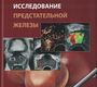 Ультразвуковое исследование предстательной железы. Громов. 2025 г.