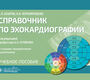 Справочник по эхокардиографии. Бобров. 2025 г.