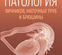 Патология яичников, маточных труб и брюшины. Кондриков. 2026 г.