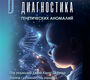 Пренатальная диагностика генетических аномалий. Ренцо. 2025 г.