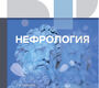 Нефрология. Клинические рекомендации. 2025 г.