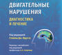 Неотложные двигательные нарушения. Диагностика и лечение. Фрухт. 2025 г.