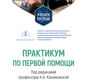 Практикум по первой помощи. Касимовская. 2025 г.