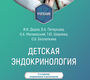 Детская эндокринология. Дедов. 2025 г.