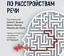 Руководство по расстройствам речи. Дамико. 2025 г.