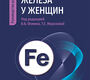 Дефицит железа у женщин. Фомин. 2025 г.