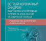 Острый коронарный синдром. Диагностика и неотложная терапия на этапе скорой медицинской помощи.  Гапонова. 2025 г.