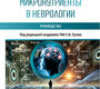 Микронутриенты в неврологии. Громова. 2026 г.