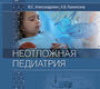 Неотложная педиатрия. Александрович. 2025 г.