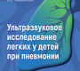 Ультразвуковое исследование легких у детей при пневмонии. Фурман. 2026 г.