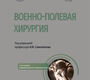 Военно-полевая хирургия. Национальное руководство. 2025г.
