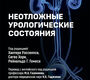 Неотложные урологические состояния. Уэсселлс. 2026 г.