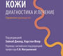Заболевания кожи. Диагностика и лечение. З. Джияд. 2026 г. 