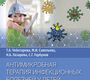 Антимикробная терапия инфекционных болезней у детей. Чеботарев. 2026 г.