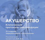 Акушерство. Клинические протоколы–рекомендации. 2025 г.