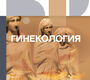 Гинекология. Клинические рекомендации. 2025 г.