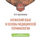Латинский язык и основы медицинской терминологии. Арутюнова. 2026 г.