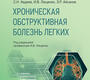 Хроническая обструктивная болезнь легких. Авдеев. 2026 г.