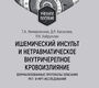 Ишемический инсульт и нетравматическое внутричерепное кровоизлияние: формализованные протоколы описания КТ и МРТ-исследований. Немировская. 2026 г.