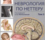 Неврология по Неттеру.  Том 3. 2026 г.