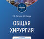 Общая хирургия. Петров. 2026 г.