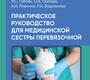 Практическое руководство для медицинской сестры перевязочной. Габоян. 2026 г.