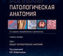 Патологическая анатомия. Атлас. Зайратьянц. Том 1. 2026 г.