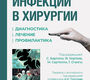 Инфекции в хирургии. Бартоли. 2026 г.