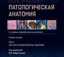 Патологическая анатомия. Атлас. Том 2. 2026 г.