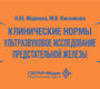 Клинические нормы. Ультразвуковое исследование предстательной железы. Маркина. 2026 г.