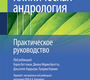 Клиническая андрология. Беттокки. 2026 г.