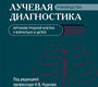 Лучевая диагностика органов грудной клетки у взрослых и детей. Нуднов. 2026 г.