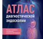 Атлас диагностической эндоскопии. Ибрарулла. 2026 г.