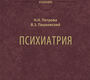 Психиатрия. Петрова. Пашковский. 2026 г.