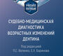 Cудебно-медицинская диагностика возрастных изменений дентина. Веленко. 2026 г.