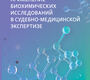 Применение биохимических исследований в судебно-медицинской экспертизе. Акимов. 2026 г.