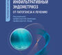 Глубокий инфильтративный эндометриоз. Беженарь. 2026 г.