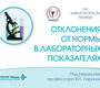 Отклонения от нормы в лабораторных показателях. Ларина. 2026 г.