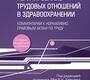 Регулирование трудовых отношений в здравоохранению. Шипова. 2026 г.