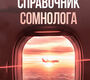 Справочник сомнолога. Лебедева. 2026 г.