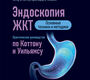 Эндоскопия ЖКТ. Практическое руководство по Коттону и Уильямсу. Уолш. 2026 г.