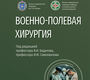 Военно-полевая хирургия. Национальное руководство. Краткое издание. 2026 г.