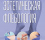Эстетическая флебология. Хамитов. 2026 г.